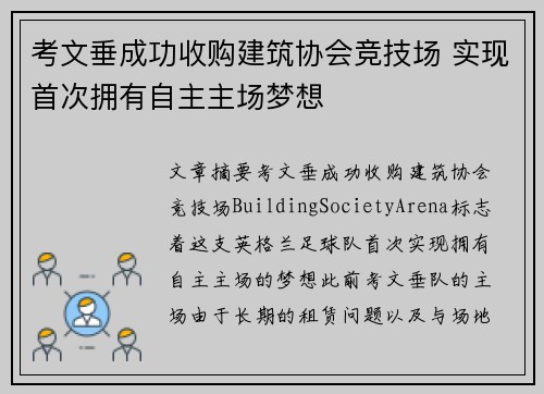 考文垂成功收购建筑协会竞技场 实现首次拥有自主主场梦想