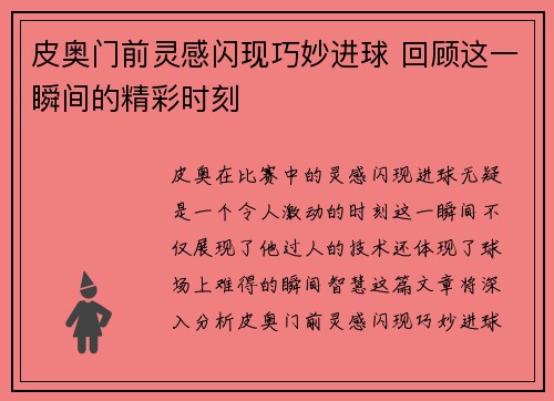 皮奥门前灵感闪现巧妙进球 回顾这一瞬间的精彩时刻