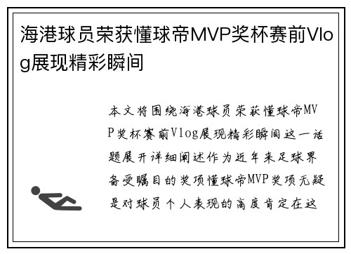 海港球员荣获懂球帝MVP奖杯赛前Vlog展现精彩瞬间