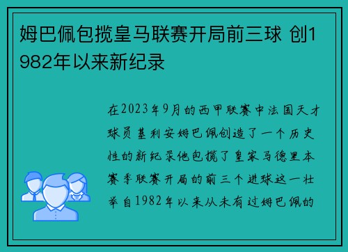 姆巴佩包揽皇马联赛开局前三球 创1982年以来新纪录