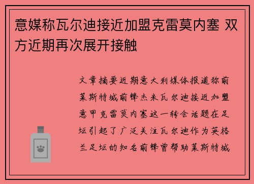 意媒称瓦尔迪接近加盟克雷莫内塞 双方近期再次展开接触