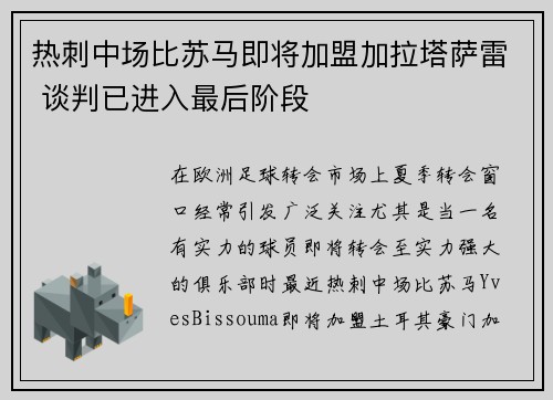 热刺中场比苏马即将加盟加拉塔萨雷 谈判已进入最后阶段
