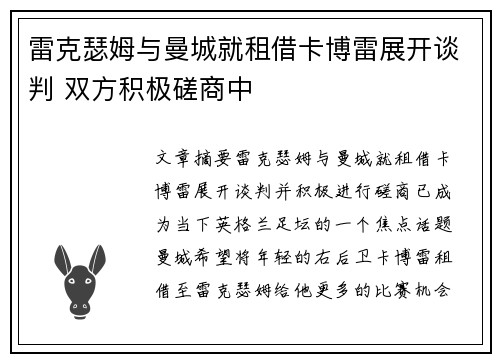 雷克瑟姆与曼城就租借卡博雷展开谈判 双方积极磋商中