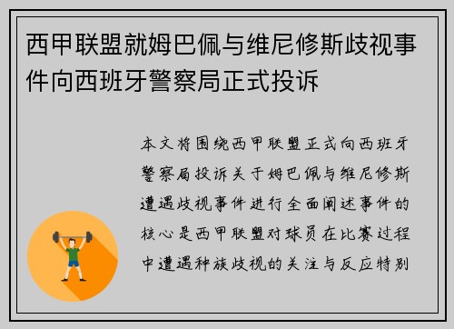 西甲联盟就姆巴佩与维尼修斯歧视事件向西班牙警察局正式投诉