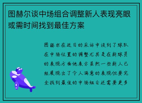 图赫尔谈中场组合调整新人表现亮眼或需时间找到最佳方案