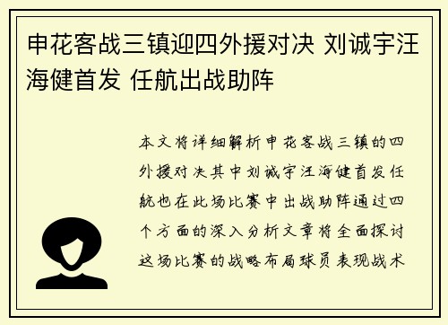 申花客战三镇迎四外援对决 刘诚宇汪海健首发 任航出战助阵