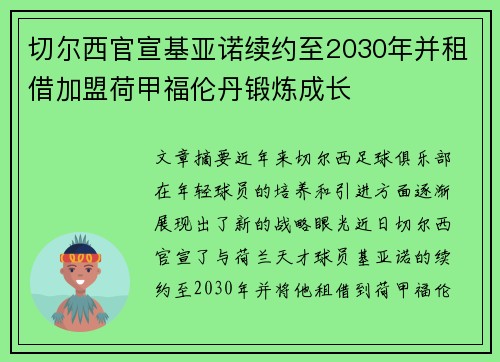 切尔西官宣基亚诺续约至2030年并租借加盟荷甲福伦丹锻炼成长