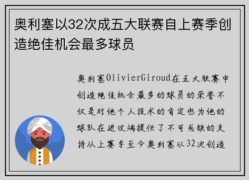奥利塞以32次成五大联赛自上赛季创造绝佳机会最多球员