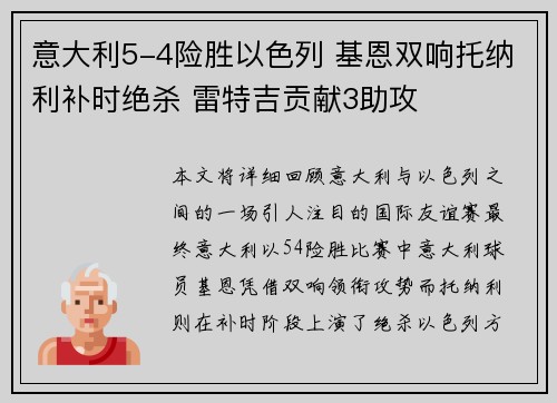 意大利5-4险胜以色列 基恩双响托纳利补时绝杀 雷特吉贡献3助攻