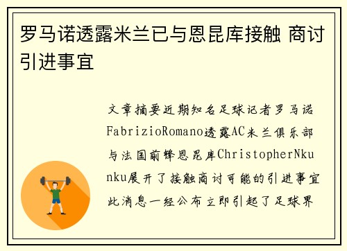 罗马诺透露米兰已与恩昆库接触 商讨引进事宜