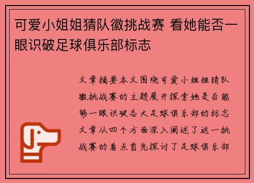 可爱小姐姐猜队徽挑战赛 看她能否一眼识破足球俱乐部标志