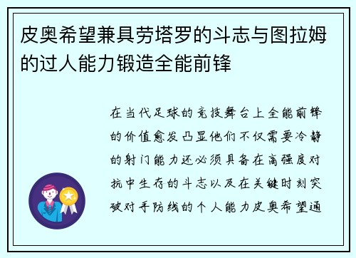 皮奥希望兼具劳塔罗的斗志与图拉姆的过人能力锻造全能前锋