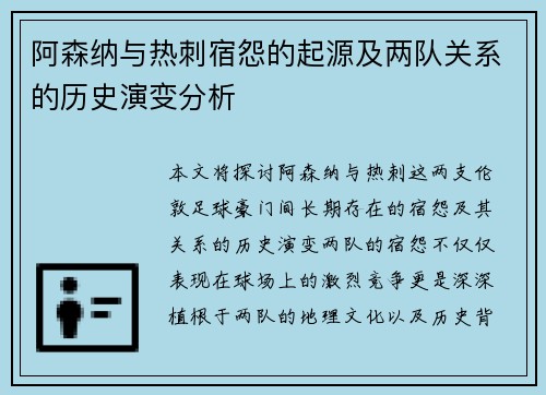 阿森纳与热刺宿怨的起源及两队关系的历史演变分析