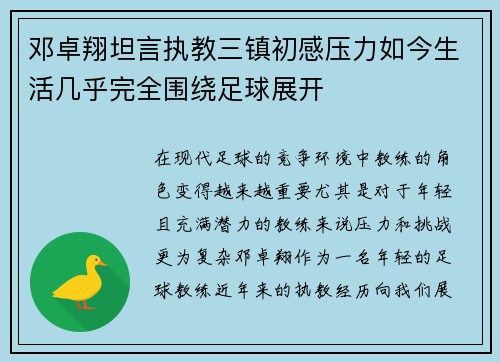 邓卓翔坦言执教三镇初感压力如今生活几乎完全围绕足球展开