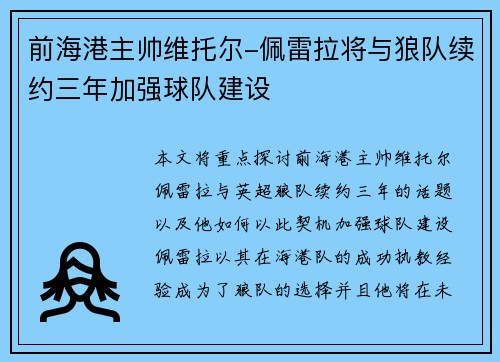 前海港主帅维托尔-佩雷拉将与狼队续约三年加强球队建设