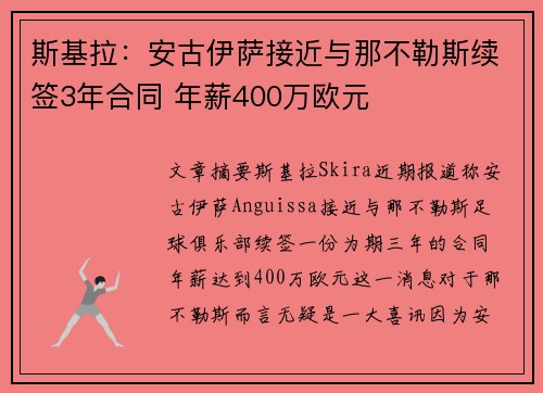 斯基拉：安古伊萨接近与那不勒斯续签3年合同 年薪400万欧元