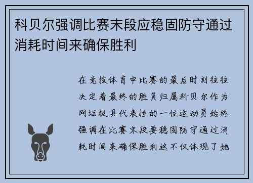 科贝尔强调比赛末段应稳固防守通过消耗时间来确保胜利