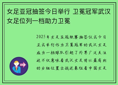 女足亚冠抽签今日举行 卫冕冠军武汉女足位列一档助力卫冕