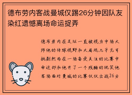 德布劳内客战曼城仅踢26分钟因队友染红遗憾离场命运捉弄