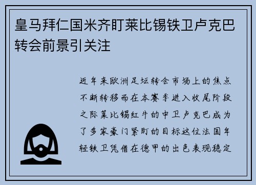 皇马拜仁国米齐盯莱比锡铁卫卢克巴转会前景引关注