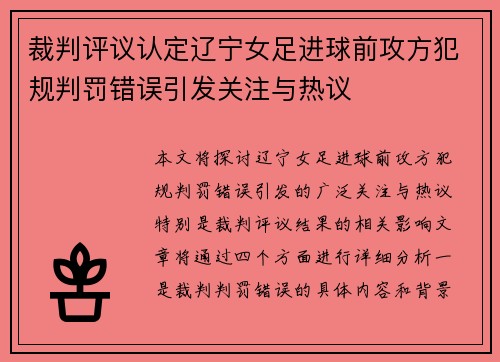 裁判评议认定辽宁女足进球前攻方犯规判罚错误引发关注与热议