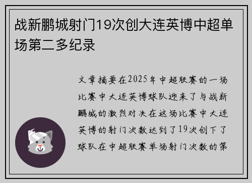战新鹏城射门19次创大连英博中超单场第二多纪录
