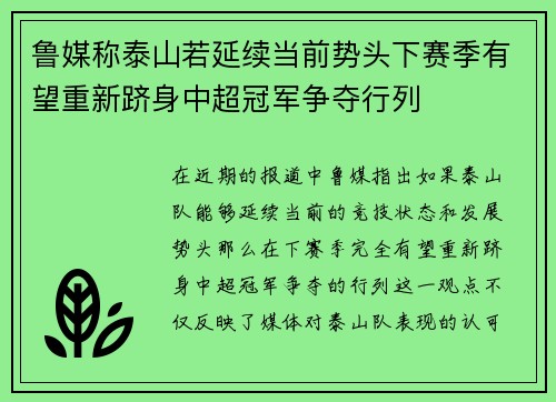 鲁媒称泰山若延续当前势头下赛季有望重新跻身中超冠军争夺行列