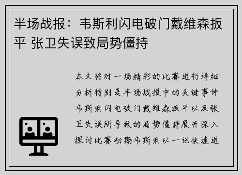 半场战报：韦斯利闪电破门戴维森扳平 张卫失误致局势僵持