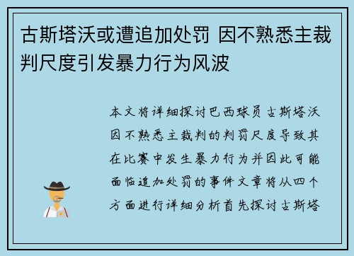 古斯塔沃或遭追加处罚 因不熟悉主裁判尺度引发暴力行为风波