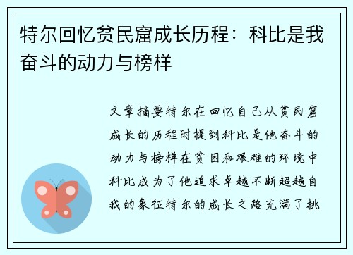 特尔回忆贫民窟成长历程：科比是我奋斗的动力与榜样