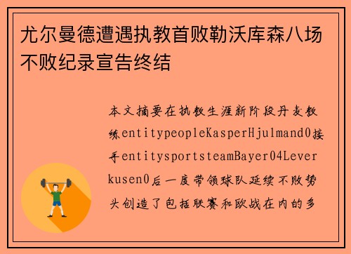 尤尔曼德遭遇执教首败勒沃库森八场不败纪录宣告终结