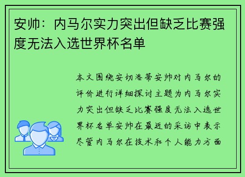 安帅：内马尔实力突出但缺乏比赛强度无法入选世界杯名单