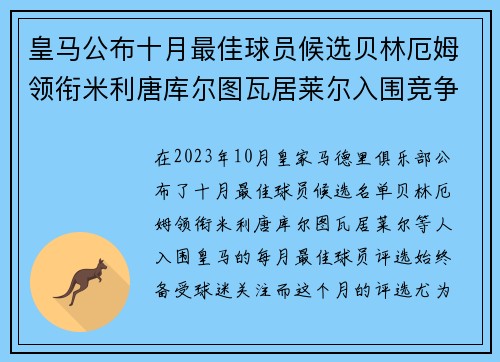 皇马公布十月最佳球员候选贝林厄姆领衔米利唐库尔图瓦居莱尔入围竞争激烈