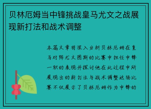 贝林厄姆当中锋挑战皇马尤文之战展现新打法和战术调整
