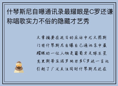 什琴斯尼自曝通讯录最耀眼是C罗还谦称唱歌实力不俗的隐藏才艺秀