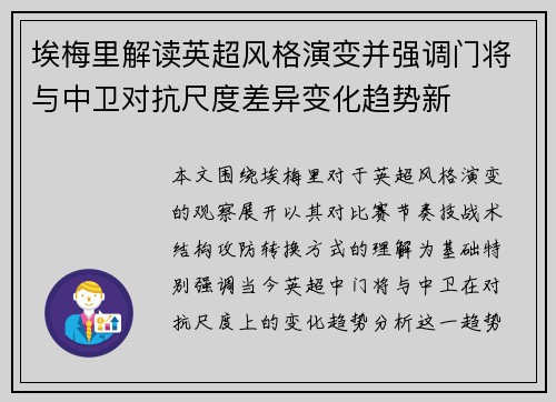 埃梅里解读英超风格演变并强调门将与中卫对抗尺度差异变化趋势新