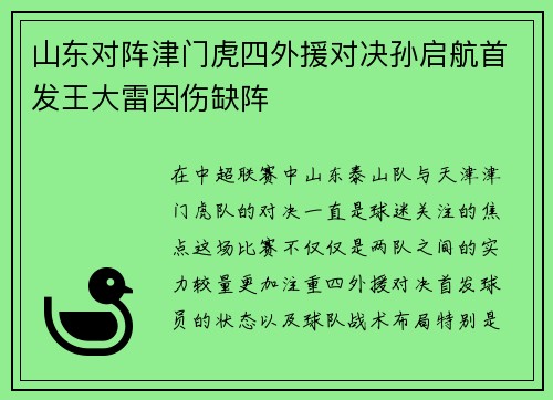 山东对阵津门虎四外援对决孙启航首发王大雷因伤缺阵