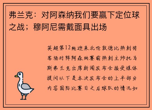 弗兰克：对阿森纳我们要赢下定位球之战；穆阿尼需戴面具出场