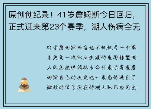 原创创纪录！41岁詹姆斯今日回归，正式迎来第23个赛季，湖人伤病全无