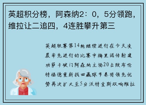 英超积分榜，阿森纳2：0，5分领跑，维拉让二追四，4连胜攀升第三